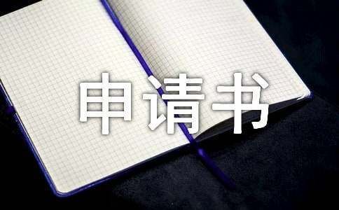 屋面改造申請(qǐng)書(shū)（屋面改造申請(qǐng)書(shū)的示例：屋面改造施工安全規(guī)范介紹）