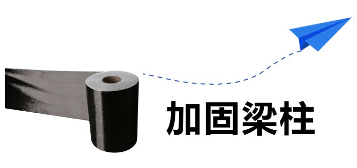 房屋加固用的碳纖維布叫什么 鋼結(jié)構(gòu)框架施工 第3張