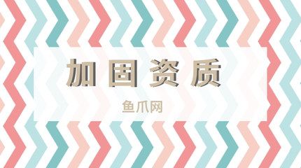 加固資質(zhì)是什么