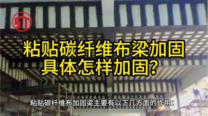 如何使用碳纖維布加固房梁（使用碳纖維布加固房梁是一種高效且廣泛應(yīng)用的加固方法）