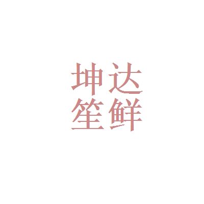 坤達(dá)咨詢有限公司招聘