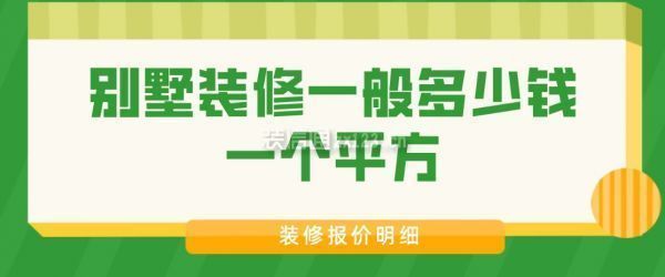 別墅的裝修費(fèi)一般多少錢一平方