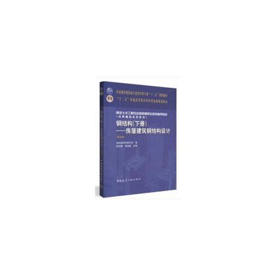 房屋建筑鋼結(jié)構(gòu)設(shè)計第五版（《房屋建筑鋼結(jié)構(gòu)設(shè)計（第五版）》）