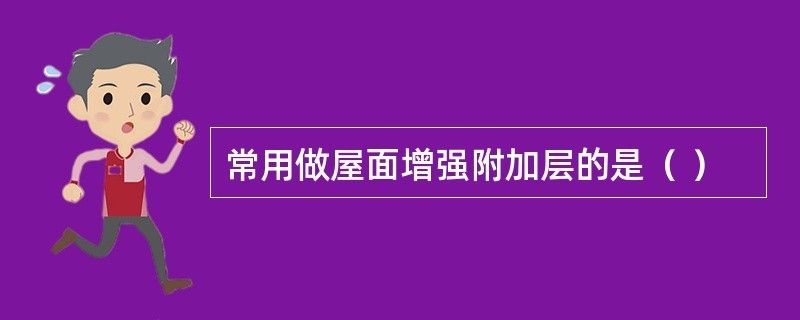 屋面加強(qiáng)層（屋面加強(qiáng)層如何設(shè)置）