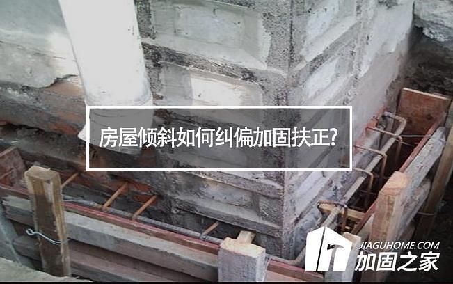 房屋傾斜如何加固 建筑方案設(shè)計(jì) 第2張