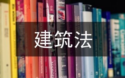 建筑設(shè)計(jì)加固改造（建筑設(shè)計(jì)加固改造是指對(duì)現(xiàn)有建筑進(jìn)行維修、提升結(jié)構(gòu)性能的過程）