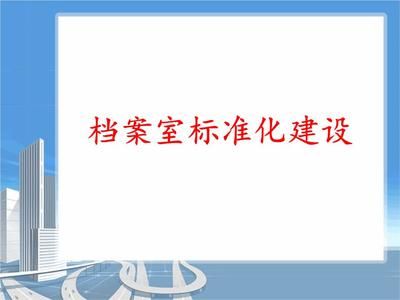 檔案室建設(shè)實(shí)施方案及流程（檔案室建設(shè)中的常見問題及解決方法及解決方法）