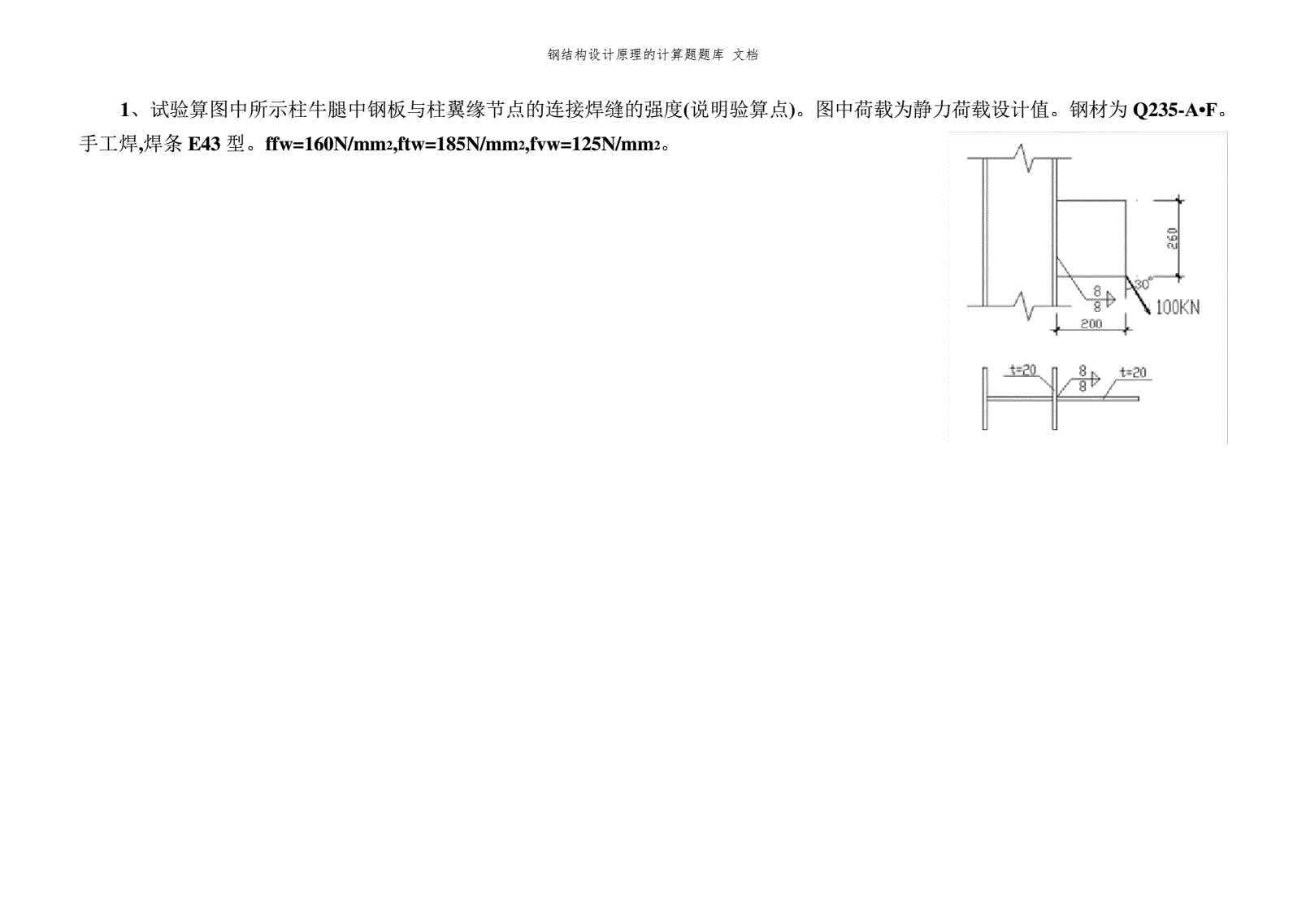 房屋建筑鋼結(jié)構(gòu)設(shè)計第二章計算題答案