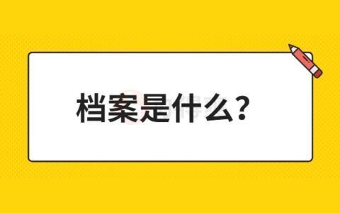 檔案托管業(yè)務(wù)（個(gè)人檔案托管業(yè)務(wù)）