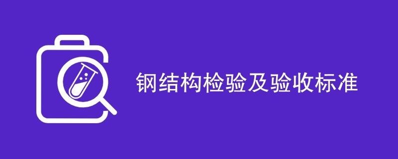 鋼結(jié)構(gòu)觀感質(zhì)量驗(yàn)收記錄