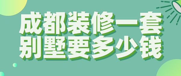 裝個(gè)別墅多少錢啊（別墅裝修設(shè)計(jì)風(fēng)格選擇指南,高端別墅裝修材料推薦）