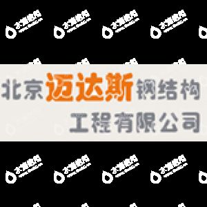 鋼結(jié)構(gòu)房屋設(shè)計公司北京邁達斯工程設(shè)計（北京邁達斯工程設(shè)計有限公司） 結(jié)構(gòu)電力行業(yè)施工 第1張