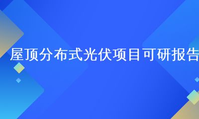 屋頂光伏可研（屋頂光伏系統(tǒng)可行性研究報(bào)告） 結(jié)構(gòu)橋梁鋼結(jié)構(gòu)設(shè)計(jì) 第1張