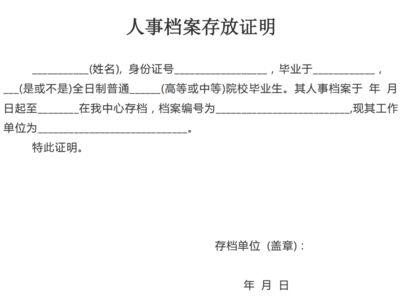 北京檔案存放機構(gòu)開具的存檔證明是什么