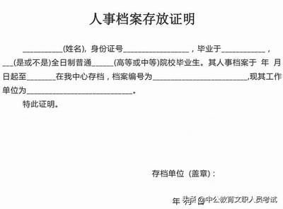 北京檔案存放機構(gòu)開具的存檔證明是什么