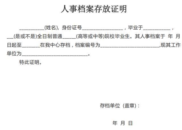 北京檔案存放機構(gòu)開具的存檔證明是什么