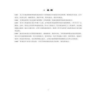 北京地區(qū)建筑地基基礎(chǔ)勘察設(shè)計(jì)規(guī)范PDF