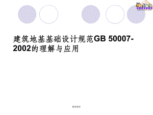 建筑地基設(shè)計(jì)規(guī)范2002（關(guān)于建筑地基設(shè)計(jì)規(guī)范2002的一些詳細(xì)信息）