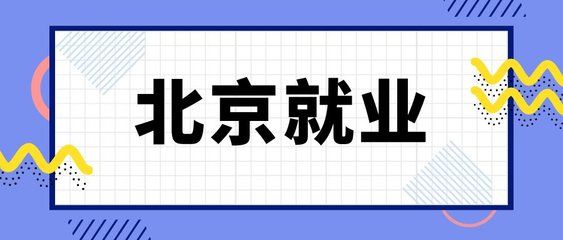 北京檔案存放機構(gòu)有哪些地方（北京檔案存放機構(gòu)）