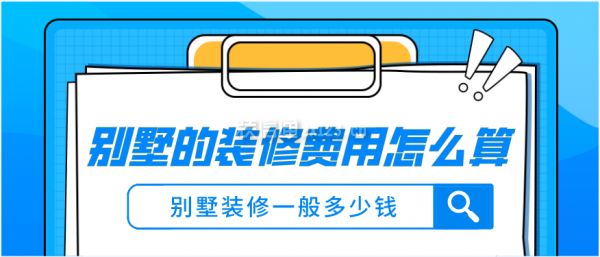 1000平的別墅裝修要多少錢(qián)（1000平別墅裝修費(fèi)用150萬(wàn)-600萬(wàn)）