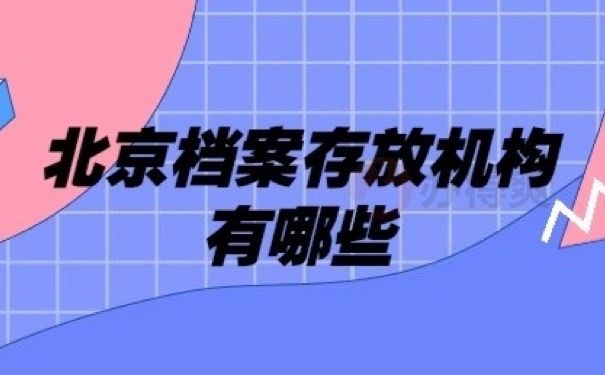 北京外企檔案存放在哪（北京外企員工檔案應(yīng)托管在公司所在地或就近的人才交流中心）