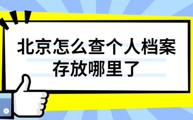 北京個(gè)人檔案存放機(jī)構(gòu)一覽表