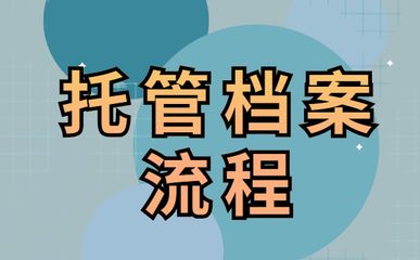 北京個(gè)人檔案存放機(jī)構(gòu)一覽表