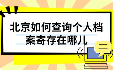 北京個(gè)人檔案存放機(jī)構(gòu)一覽表