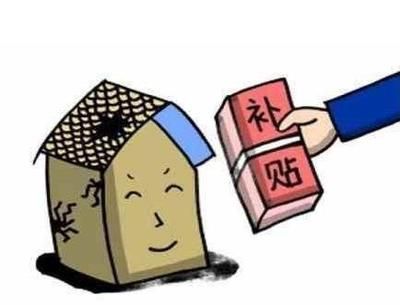 北京危舊房改建補(bǔ)貼政策