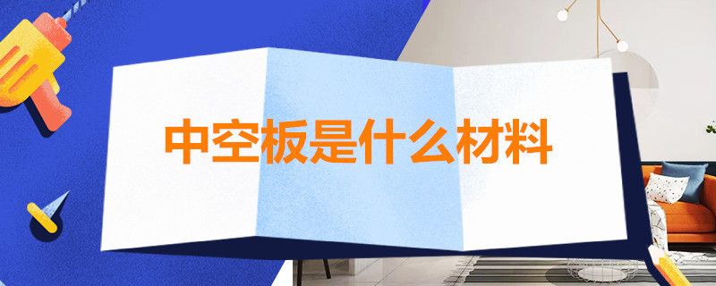 空心板房子加固牢嗎安全嗎有甲醛嗎 鋼結(jié)構(gòu)框架施工 第4張