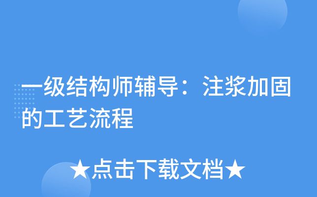 注漿加固工藝流程視頻（注漿加固工藝文字描述流程詳細(xì)介紹注漿加固工藝流程）