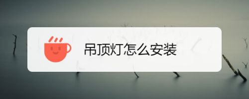 空心樓板怎么安裝吊頂燈