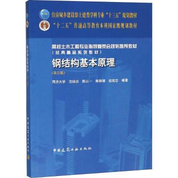 鋼結(jié)構(gòu)基本原理中國建筑工業(yè)出版社（**《鋼結(jié)構(gòu)基本原理（第三版）》）