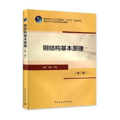 鋼結(jié)構(gòu)基本原理中國建筑工業(yè)出版社（**《鋼結(jié)構(gòu)基本原理（第三版）》）