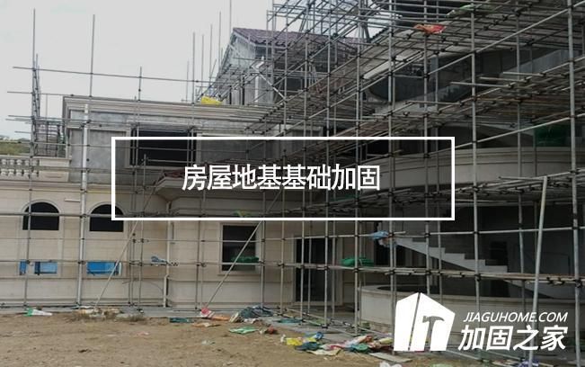 農(nóng)村地基加固費(fèi)用（農(nóng)村自建房地基加固案例,地基加固材料成本對比） 鋼結(jié)構(gòu)網(wǎng)架設(shè)計(jì) 第1張