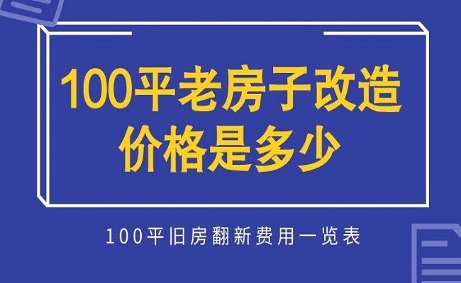 北京老舊平房改造價格（北京老舊平房改造注意事項平房改造預(yù)算控制技巧）