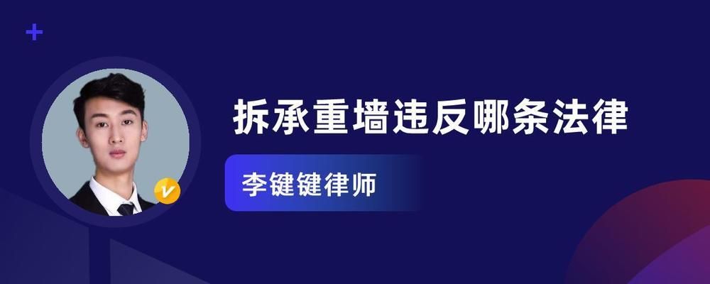 承重墻拆了違法嗎（私自拆除承重墻是違法行為嗎？）