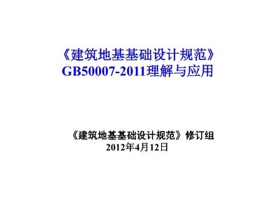 建筑地基基礎設計規(guī)范2018 建筑方案施工 第1張