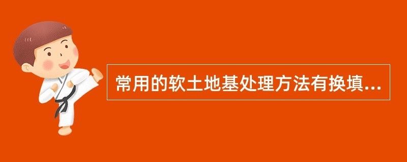 軟土地基加固處理方法換填法的建筑工程實例 結(jié)構(gòu)地下室設(shè)計 第1張 軟土地基加固處理方法換填法的建筑工程實例 結(jié)構(gòu)地下室設(shè)計 第1張