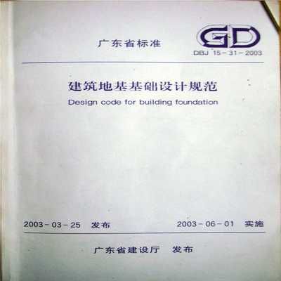 地基基礎(chǔ)設(shè)計(jì)規(guī)范2011pdf