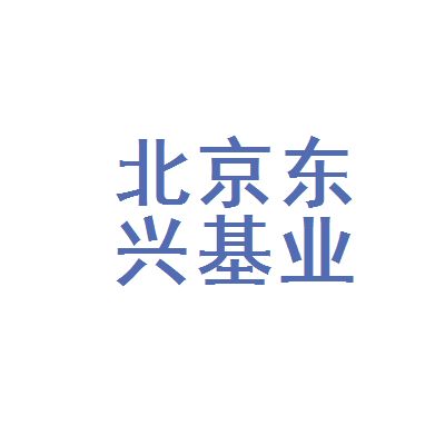 北京東興建筑工程公司（北京東興建筑工程公司資質(zhì)等級查詢）