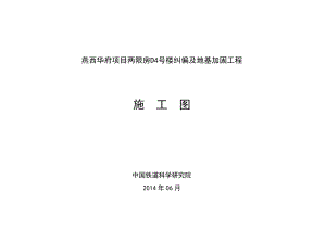 地基加固方案是勘察設(shè)計(jì)單位嗎（勘察設(shè)計(jì)院與加固公司的合作模式）