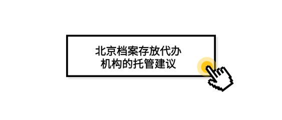 北京檔案存放機構(gòu)有哪些單位（北京地區(qū)主要的檔案存放機構(gòu)）