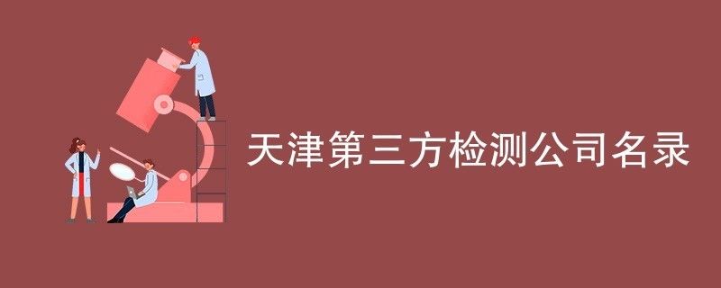 天津建筑檢測(cè)鑒定公司有哪些（天津建筑檢測(cè)鑒定公司）