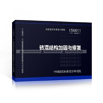 磚混結構加固與修復規(guī)范最新（15g611磚混結構加固與修復結構專業(yè)圖集分析）