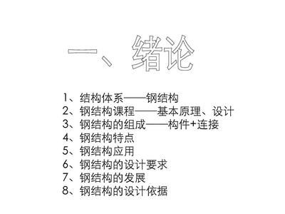 同濟(jì)大學(xué)鋼結(jié)構(gòu)基本原理題庫(kù)