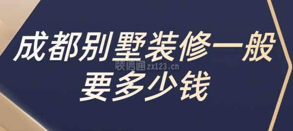 別墅一般裝修要多少錢（別墅裝修費(fèi)用受多種因素影響）