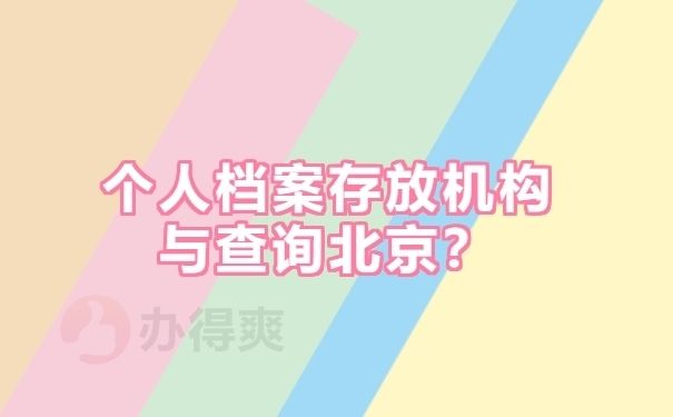 北京個(gè)人檔案存放機(jī)構(gòu)查詢