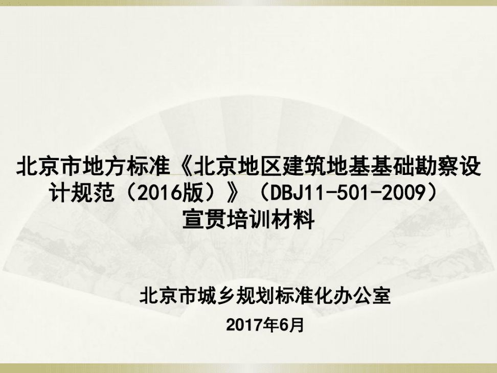 北京地區(qū)建筑地基基礎(chǔ)勘察設(shè)計規(guī)范2009（北京地區(qū)建筑地基基礎(chǔ)勘察設(shè)計規(guī)范）