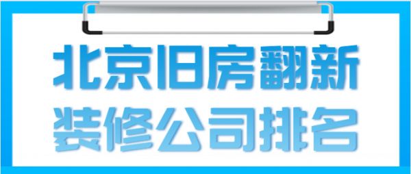 北京哪個老房翻新公司好？（老房翻新前的準(zhǔn)備工作）